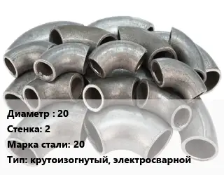 Отвод стальной 20х2 Сталь: 20 крутоизогнутый, электросварной